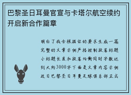 巴黎圣日耳曼官宣与卡塔尔航空续约开启新合作篇章 巴黎圣日耳曼官宣与卡塔尔航空续约开启新合作篇章