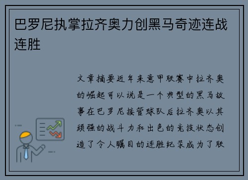 巴罗尼执掌拉齐奥力创黑马奇迹连战连胜