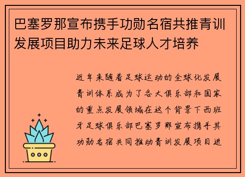 巴塞罗那宣布携手功勋名宿共推青训发展项目助力未来足球人才培养