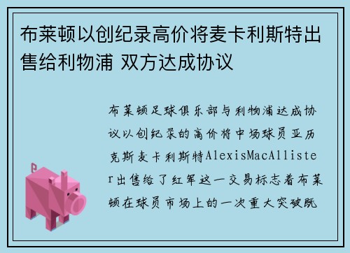 布莱顿以创纪录高价将麦卡利斯特出售给利物浦 双方达成协议