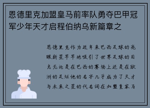 恩德里克加盟皇马前率队勇夺巴甲冠军少年天才启程伯纳乌新篇章之