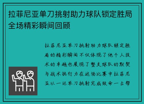 拉菲尼亚单刀挑射助力球队锁定胜局全场精彩瞬间回顾