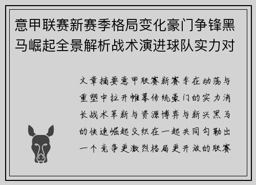 意甲联赛新赛季格局变化豪门争锋黑马崛起全景解析战术演进球队实力对比 意甲联赛新赛季格局变化豪门争锋黑马崛起全景解析战术演进球队实力对比