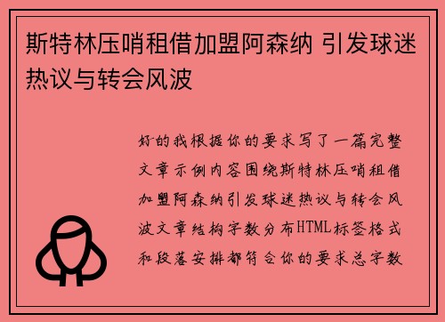 斯特林压哨租借加盟阿森纳 引发球迷热议与转会风波