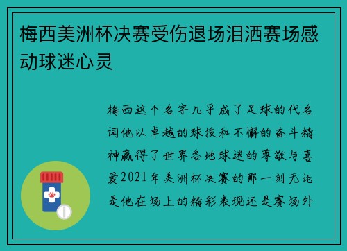 梅西美洲杯决赛受伤退场泪洒赛场感动球迷心灵