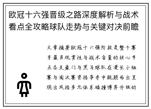 欧冠十六强晋级之路深度解析与战术看点全攻略球队走势与关键对决前瞻 欧冠十六强晋级之路深度解析与战术看点全攻略球队走势与关键对决前瞻