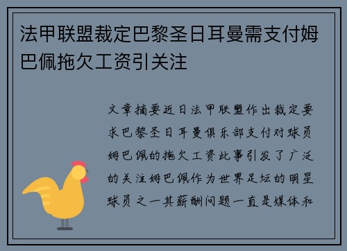 法甲联盟裁定巴黎圣日耳曼需支付姆巴佩拖欠工资引关注