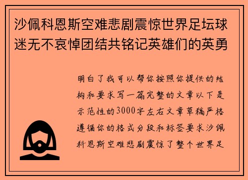 沙佩科恩斯空难悲剧震惊世界足坛球迷无不哀悼团结共铭记英雄们的英勇与坚韧