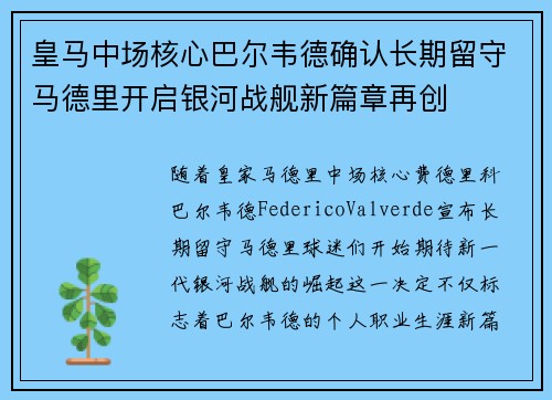 皇马中场核心巴尔韦德确认长期留守马德里开启银河战舰新篇章再创