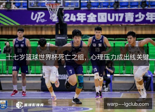 十七岁篮球世界杯死亡之组，心理压力成出线关键