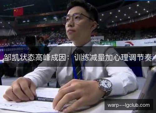邹凯状态高峰成因：训练减量加心理调节奏