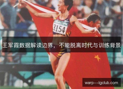 王军霞数据解读边界，不能脱离时代与训练背景
