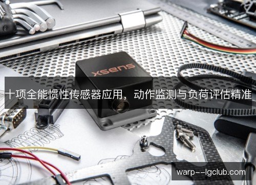 十项全能惯性传感器应用,动作监测与负荷评估精准 十项全能惯性传感器应用,动作监测与负荷评估精准